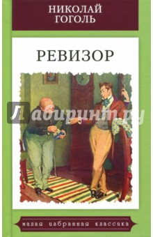 Ревизор - Николай Гоголь