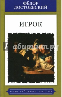 Игрок (Из записок молодого человека) - Федор Достоевский