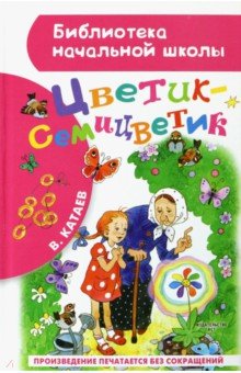 Цветик-семицветик - Валентин Катаев