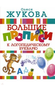 Большие прописи к логопедическому букварю - Олеся Жукова