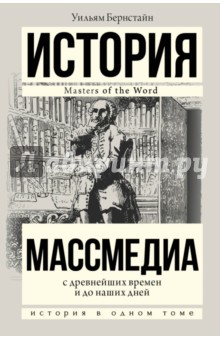 Массмедиа с древнейших времен и до наших дней - Уильям Бернстайн