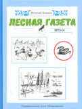 ÐиÑалий Ðианки - ÐеÑÐ½Ð°Ñ Ð³Ð°Ð·ÐµÑа. ÐеÑна обложка книги