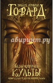 Роберт Говард - Безымянные культы. Мифы Ктулху и другие истории ужаса обложка книги Роберт Говард - Безымянные культы. Мифы Ктулху и другие истории ужаса обложка книги