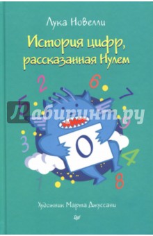 История цифр, рассказанная Нулем - Лука Новелли
