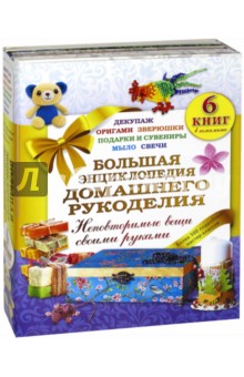Большая энциклопедия домашнего рукоделия