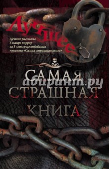 Самая страшная книга. Лучшее