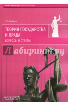 Изображение книги Олег Рыбаков: Теория государства и права. Вопросы и ответы