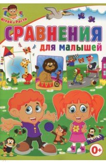 Сравнения для малышей - Тамара Скиба
