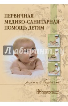 Первичная медико-санитарная помощь детям (ранний возраст). Учебное пособие