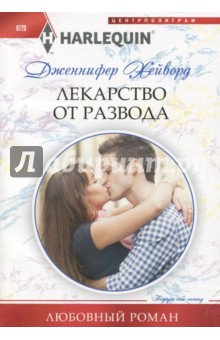 Лекарство от развода - Дженнифер Хейворд