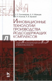 Инновационные технологии производства йодсодержащих комплексов. Оценка показателей качества - Пономарев, Мамцев, Козлов, Яровой