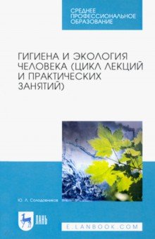 Гигиена и экология человека (цикл лекций и практических занятий) - Юрий Солодовников