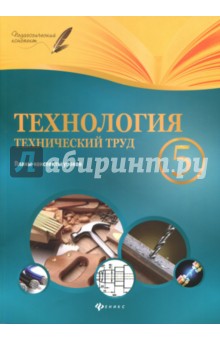 Технология. Технический труд. 5 класс. Планы-конспект - Николай Пелагейченко