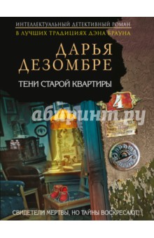 Тени старой квартиры - Дарья Дезомбре