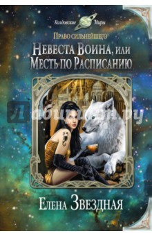 Невеста воина, или Месть по расписанию - Елена Звездная