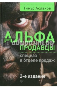 Альфа-продавцы. Спецназ в отделе продаж - Тимур Асланов