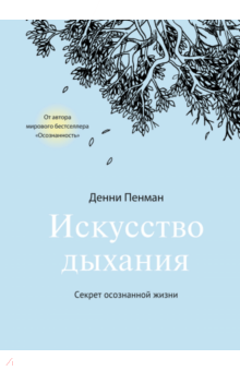 Искусство дыхания. Секрет осознанной жизни - Дэнни Пенман