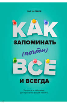 Роб Иставей - Как запоминать (почти) все и всегда. Хитрости и лайфхаки для прокачки вашей памяти обложка книги Роб Иставей - Как запоминать (почти) все и всегда. Хитрости и лайфхаки для прокачки вашей памяти обложка книги
