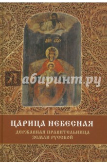 Царица Небесная - Державная Правительница Земли Русской - Сергей Фомин