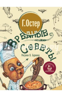 Вредные советы - Григорий Остер