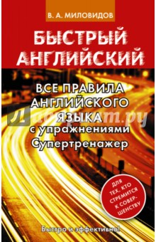 Все правила английского языка с упражнениями. Супертренажер - Виктор Миловидов