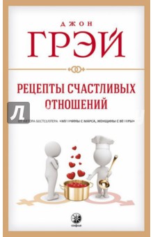 Рецепты счастливых отношений - Джон Грэй