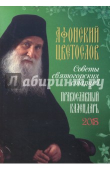 Православный календарь на 2018 год Афонский цветослов. Советы святогорских старцев