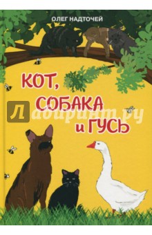 Олег Надточей - Кот, собака и гусь обложка книги