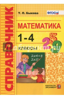 Математика. 1-4 классы. Справочник. ФГОС - Татьяна Быкова