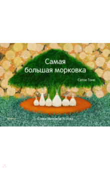 Тоне, Яснов - Самая большая морковка обложка книги Тоне, Яснов - Самая большая морковка обложка книги