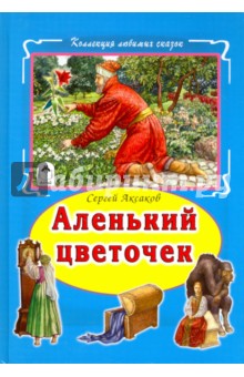 Аленький цветочек