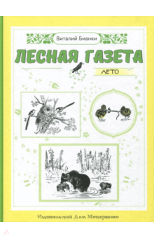 Виталий Бианки - Лесная газета. Лето обложка книги Виталий Бианки - Лесная газета. Лето обложка книги