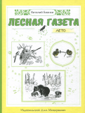 ÐиÑалий Ðианки - ÐеÑÐ½Ð°Ñ Ð³Ð°Ð·ÐµÑа. ÐеÑо обложка книги