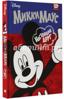 Стабиле, Виталиано, Пелиццари - Микки Маус. Настоящий друг обложка книги Стабиле, Виталиано, Пелиццари - Микки Маус. Настоящий друг обложка книги