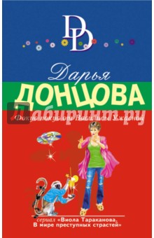 Дарья Донцова - Фокус-покус от Василисы Ужасной обложка книги Дарья Донцова - Фокус-покус от Василисы Ужасной обложка книги