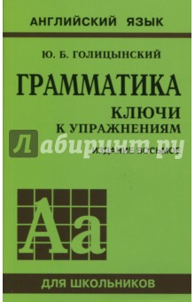 Юрий Голицынский - Грамматика. Ключи к упражнениям обложка книги Юрий Голицынский - Грамматика. Ключи к упражнениям обложка книги