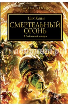Смертельный Огонь - Ник Кайм