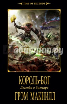 Король-бог - Грэм Макнилл