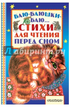 Баю-баюшки-баю... Стихи для чтения перед сном - Михалков, Барто, Синявский