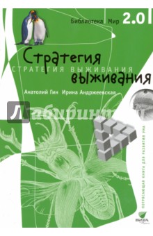 Гин, Андржеевская - Стратегия выживания обложка книги Гин, Андржеевская - Стратегия выживания обложка книги