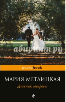 Мария Метлицкая - Дневник свекрови обложка книги Мария Метлицкая - Дневник свекрови обложка книги