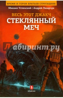 Весь это джакч. Том 3. Стеклянный меч - Лазарчук, Успенский