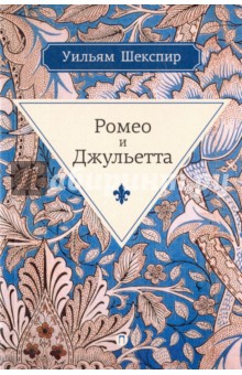 Ромео и Джульетта - Уильям Шекспир