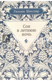 Сон в летнюю ночь