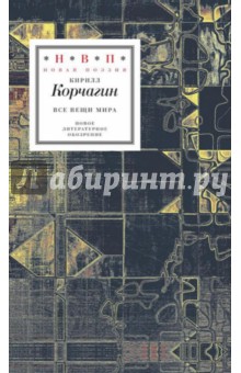Все вещи мира - Кирилл Корчагин