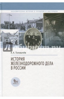 История железнодорожного дела в России - Алексей Головачев