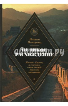 Великое расхождение. Китай, Европа и создание современной мировой экономики - Померанц Кеннет