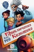 Олег Рой - Приключения Квантика обложка книги