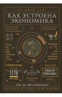 Как устроена экономика - Ха-Джун Чанг