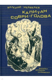 Валерий Медведев - Капитан Соври-голова обложка книги